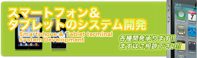 スマートフォン・タブレットのシステム開発 スマートフォン・タブレットのシステム開発バナー画像